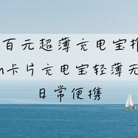 2026百元超薄充电宝推荐：8mm卡片充电宝轻薄无感 日常便携