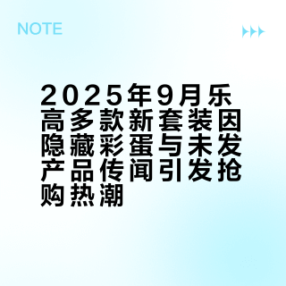 2025年9月乐高多款新套装因隐藏彩蛋与未发产品传闻引发抢购热潮