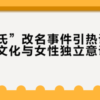 “王张氏”改名事件引热议，传统姓名文化与女性独立意识如何调和？