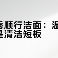 雪花秀顺行洁面：温和首选还是清洁短板？300+用户真实口碑大PK