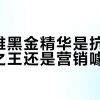 欧莱雅黑金精华是抗老性价比之王还是营销噱头？786+用户观点大PK