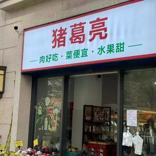诸葛亮后人维权“猪葛亮”商标，拷问谐音梗营销的法律边界