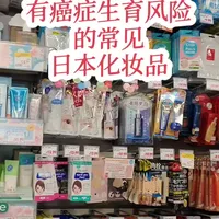 常见日本化妆品在美元被贴上癌症生育风险警告！#珠猪健康生活 #日本化妆品 #加州癌症生育风险警告 #加州癌症生育风险 #美国生活 #洛杉矶 #化妆品安全 