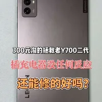 300元捡漏的联想拯救者Y700二代不开机维修
#联想拯救者Y700二代 #平板故障维修 #手机数码 #二手平板捡漏 #这是个真实的事情