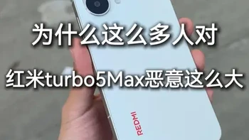 为什么这么多人对红米turbo5Max恶意这么大？ #红米手机 #红米turbo5 #红米turbo5Max #红米turbo5Max钢化膜