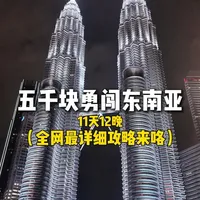 5000元穷游东南亚,我做到了! 机票+住宿+吃喝+交通,全程不超预算,
原来出国真的不用花很多钱,普通人也能说走就走!
#穷游东南亚 #泰国 #马来西亚 #vlog旅行记 #旅行攻略