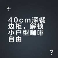 小户型听劝❗️40cm餐边柜也可以拥有咖啡角