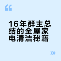 当了16年宝妈群群主 家电清洁总结