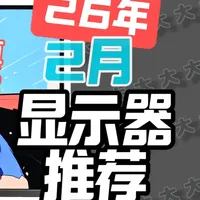 【2月推荐】全实测高刷显示器推荐清单！ 高性价比 国补优惠 不可错过！实测参数 用心推荐 小白必看 覆盖主流普通用户需求
#显示器 #显示器推荐 #24寸显示器 #27寸显示器 #电竞显示器