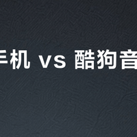 伴奏手机 vs 酷狗音乐设置？我们汇总了127位主播的真实建议