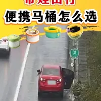 带娃出行就怕娃突然要上厕所！停应急车道太危险，孩子憋哭了又心疼。我自费购买了三款热门的儿童折叠马桶，做了个全面测评，看完就知道怎么选了
 #折叠马桶测评  #折叠马桶儿童 #带娃出行必备 #春节带娃 #过年