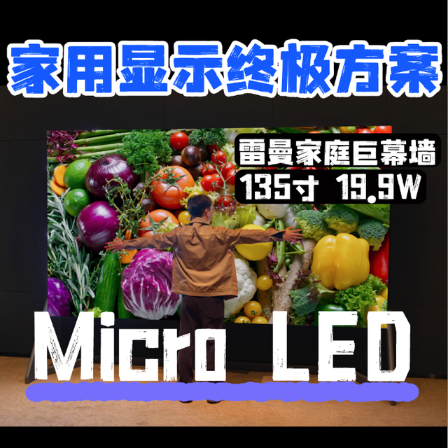 家用显示的终极方案！雷曼光电Micro LED家庭巨幕墙：打到19.9万