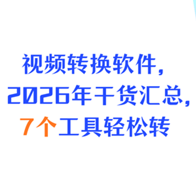 视频转换软件，2026年干货汇总，7个工具轻松转