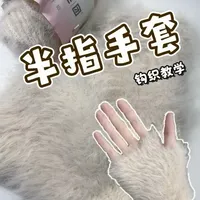 嘎嘎暖和的半指手套教程来啦～ 新手也能快速上手半指手套教程来啦
线材：毛团云絮14号色奶油杏仁@小毛团万格专卖店 
            云小朵06米白色
钩针：2.5mm、4.0mm
#钩织 #手工 #半指手套 #钩织手套 #手工制作