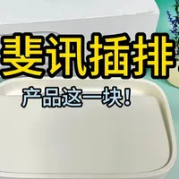 斐讯的遗物，TC1插排，40多拿下，附带给兄弟们说说他的其他一些小知识，动手能力强的盆友可以来试试！#数码 #斐讯 #魔改 #拆解