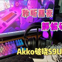 百元电竞耳机实用之选！Akko破晓S9 Ultra实测：四模连接+长续航+270g轻量化+多音效，游戏影音都适配