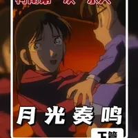 【柯南】让柯南后悔一生的案件！月光奏鸣曲S人事件 下篇 本期解开案件真相，凶手所做的一切都是为了复仇，柯南最终也没能挽救麻生成实。这或许是对新一影响最大的一个案件。。。。 
#柯南 #名侦探柯南 #动漫解说 #解说 #案件