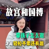 故宫和国博，带孩子怎样逛才能轻松不累还有趣，只要把下面三件事搞清楚了，至少少走10 条弯路，尤其是最后一件事#北京旅游攻略#故宫#故宫博物院#国博#中国国家博物馆