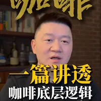 一篇讲透咖啡：从品种到萃取，全是底层逻辑 很多人每天喝咖啡，却从没真正理解它。
从品种、产地、处理法、烘焙，到意式 / 手冲 / 浸泡萃取，
把咖啡完整底层逻辑，一篇全部讲清楚。
新手可以直接收藏，老手也能查漏补缺。
评论区说说你最离不开的是哪一杯咖啡。
#日咖清醒录 #咖啡知识 #精品咖啡 #手冲咖啡 #咖啡入门 #咖啡体系 #日咖夜酒