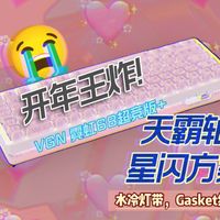 又稳又强！搭载天霸轴的VGN霓虹68超竞版+磁轴键盘开箱体验！