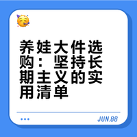 长期主义家庭在用的母婴大件复盘！好用