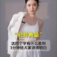 “经传典籍”这四个字的差别 “经传典籍”这四个字的差别，今天小鱼就用3分钟给大家讲得明明白#传统文化  #古人的智慧   #涨知识  #道德经 #知识分享