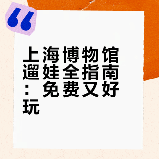 上海遛娃｜博物馆里有免费探索文物儿童乐园