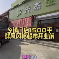 乡镇门店好装修也要配接地气的服务和商品，抓住老百姓餐桌才是一个超市生存立命之根本！#孟磊说超市 #超市 #超市运营 #乡镇超市 #鲜风生活 装修
