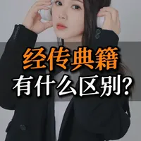 古籍里的经传典籍，一字之差，天壤之别！#汉字 #智慧 #传统文化 #文化自信 #知识分享