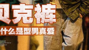 穿贝克裤的型男，一半硬核一半优雅