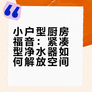 小户型厨房救星：迷你机身藏下4层过滤💧