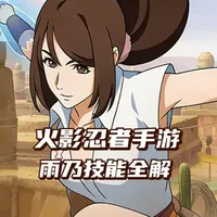 火影忍者手游雨乃技能全解:双队友切换,掌控战场新核心! 砂隐医疗忍者雨乃如何玩转?技能效果随队友切换而变化,更有隐身、格挡、追击多种战术。一分钟看懂核心机制,轻松上手高操作上限忍者。#火影忍者 #火影忍者模拟器 #火影忍者电脑版 #雷电模拟器 #火影忍者手游雨乃