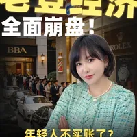 名酒名车名表卖不动， 「老登资产」为何被集体抛弃？不是年轻人叛逆，是时代逻辑换了！#老登经济 #消费趋势 #财经干货 #商业思维 #知识分享