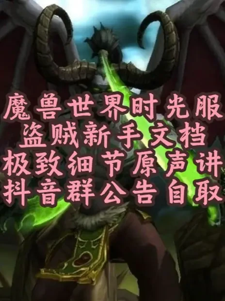 最新版时光服盗贼新手文档讲解 抖音群公告自取，群内也更新了最新版的TBC版本攻略文档，但行好事，莫问前程#我们比你们多一个世界 #魔兽世界时光服 #魔兽世界燃烧的远征
