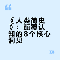 今日精选书籍《人类简史:从动物到上帝》