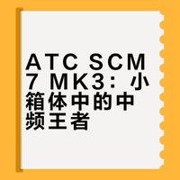 分享:小箱体里的声音奇迹ATC SCM7 MK3