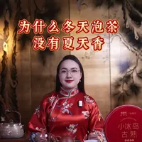 为什么冬天泡茶没有夏天香 
#森醇悦精品普洱茶 
#茶知识 
#茶生活 
#普洱茶 
#今天你喝茶了吗