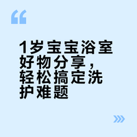 Share🫧|1岁宝宝的浴室好物分享~