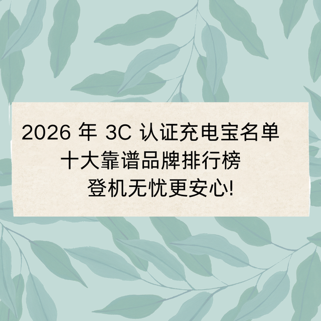 2026 年 3C 认证充电宝名单   十大靠谱品牌排行榜   登机更安心!