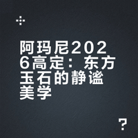 阿玛尼2026高定｜惊艳的一抹东方碧玉翡翠色