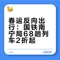 国铁南宁局对68趟春运列车实行最低2折票价优惠
