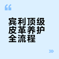 宾利内饰回春大法✨顶级皮革养护全流程！