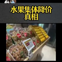✨水果集体降价真相来了！🤔货架上葡萄芒果价格大跳水，标签数字超惊喜～😋现在不囤更待何时？💡
#社会热点 #水果 #水果降价