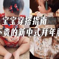 0-6岁宝宝过年穿什么？新中式拜年服好店分享