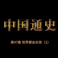 中国通史100集(完整版) 第47集 世界都会长安(1)