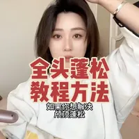 全头蓬松：高颅顶蓬松，两侧蓬松，后脑勺扁塌的一站式教程#发量少 #蓬松发根 #显发量