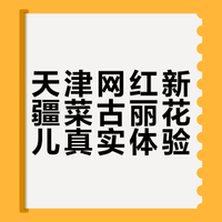 天津｜爆火新疆菜—古丽花儿真实测评