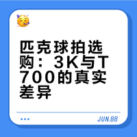 匹克球拍选购避坑❗3K和T700到底啥区别?