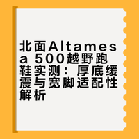北面Altamesa 500越野跑鞋实测：厚底缓震与宽脚适配性解析