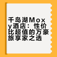 千岛湖Moxy酒店：性价比超值的万豪旅享家之选